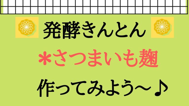 さつまいも麹