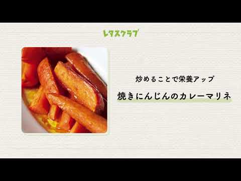 「焼きにんじんのカレーマリネ」にんじん本来の甘みにカレー風味をプラス