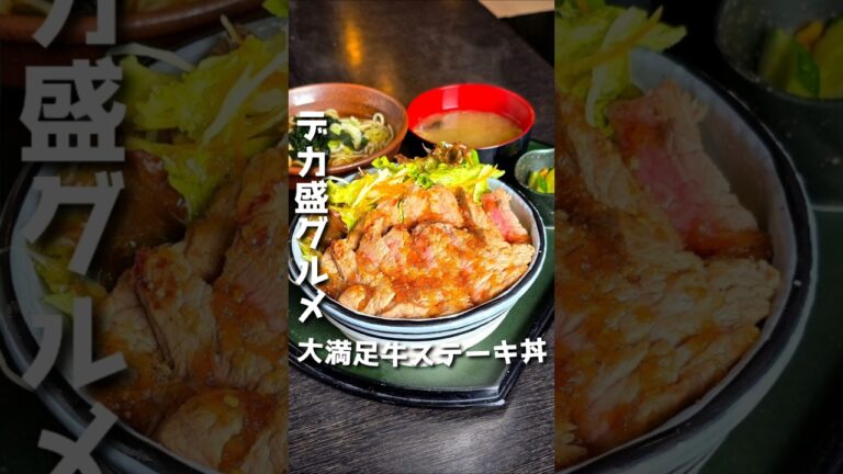 レア牛ステーキ丼【天狗屋】#群馬グルメ #japanesefood