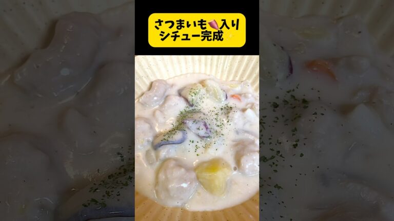 さつまいも入り🍠シチュー作ります。さつまいもの甘みが出て好評でした🤠 #料理 #cooking #簡単な料理