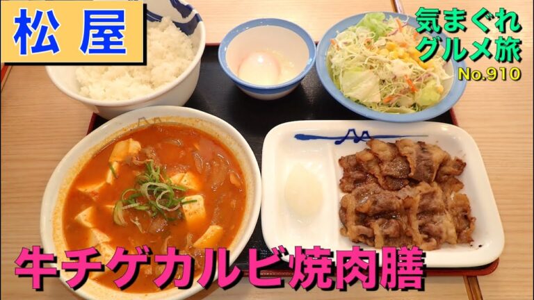 【気まグルメ】松屋「牛チゲカルビ焼肉膳」チゲで体が温まりカルビでご飯も進みます - No. 910