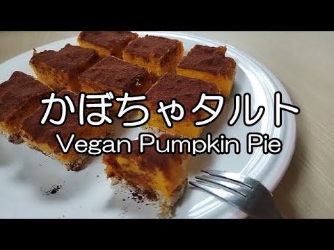 オーブン要らず★焼かないカボチャのタルト  Vegan Pumpkin Pie