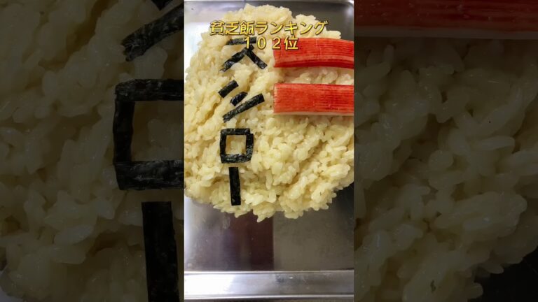 金無いから外食するのを諦めた日の貧乏飯。#shorts