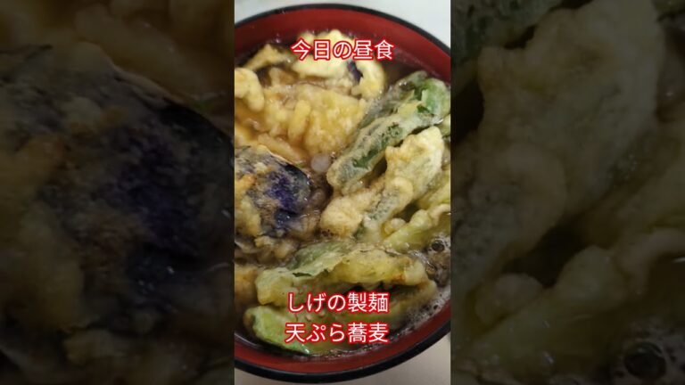 今日の昼食#しげの製麺#天ぷら蕎麦