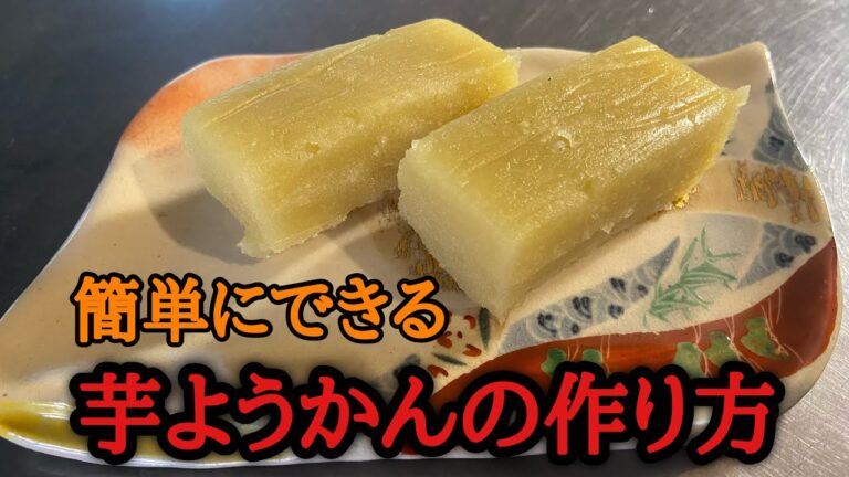 【芋ようかん】簡単にできる芋ようかんの作り方！#料理 #レシピ #尾張町侑