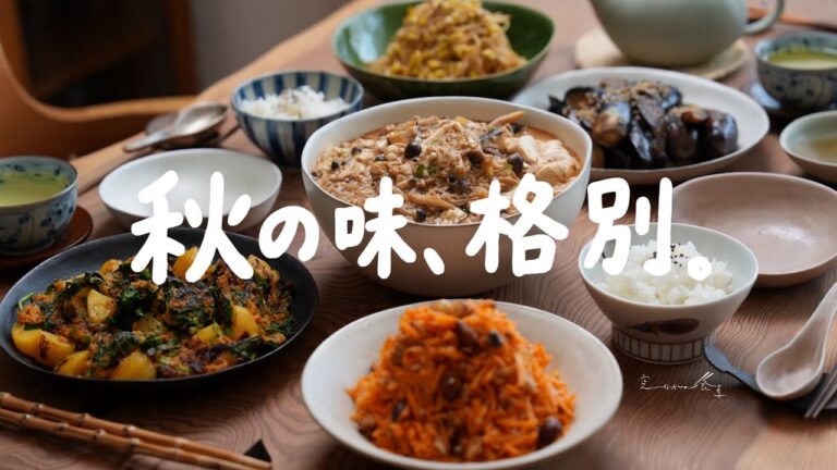 きのこと秋なすで整う５品ごはん｜身体にしみる栄養おかず
