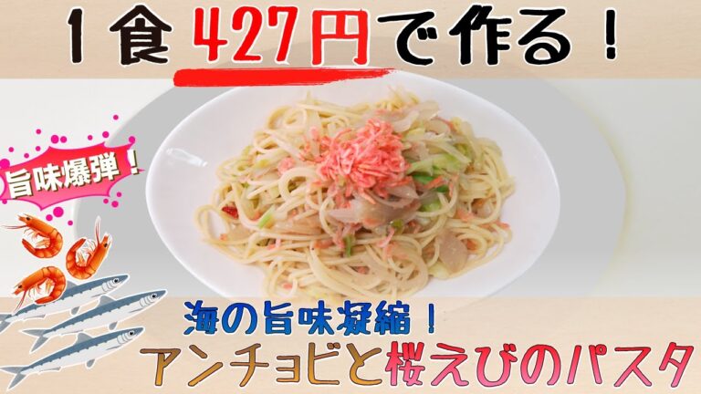 【1食427円】海の旨味爆弾！アンチョビと桜えびのパスタ【隠し味は魚醤です】