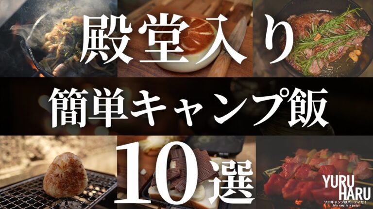 【超簡単】ソロキャンプで作りたい！おすすめキャンプ飯10品【最強に手抜きレシピ】