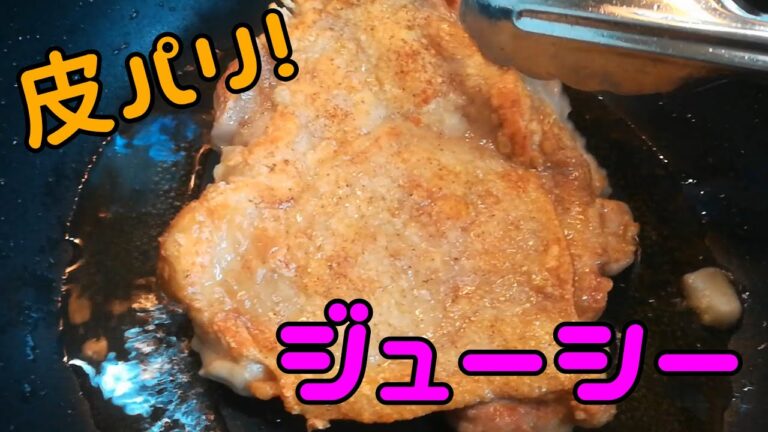 【皮がパリッとする】鶏もも肉のロースト マスタード の作り方【料理動画】