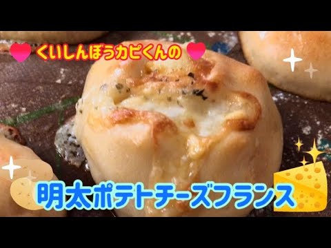 明太ポテトチーズフランス🌸くいしんぼうカピくん