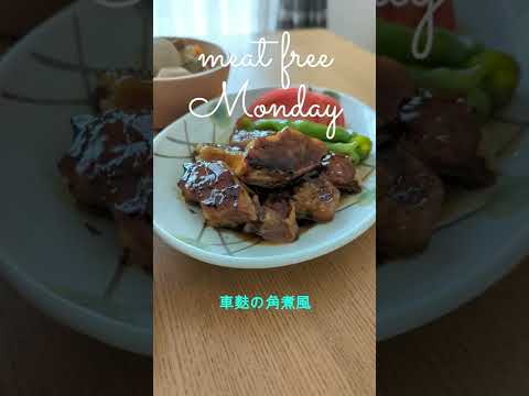 月曜日に菜食はいかが？　車麩の角煮風　#shorts
