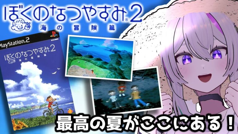 〖 ぼくなつ2 〗“まだ続く最高の夏休み”を全力で楽しむお姉さん.ᐟ.ᐟ 虫相撲・事件・恋模様.ᐟ.ᐣ #10 〖 PS2版┇ぼくのなつやすみ2 〗