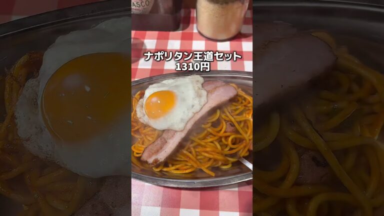 メガ盛り無料の絶品ナポリタン！　全国　パンチョ