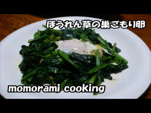 ほうれん草の巣ごもり卵の作り方_How to make a Nesting egg of spinach