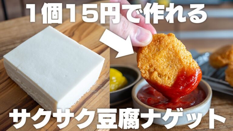【15円】これ、豆腐だけです。サクサクふわふわで旨すぎる。肉なし豆腐ナゲット【節約】