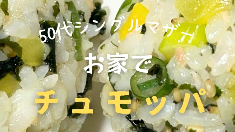 「チュモッパ」お家で作ってみました