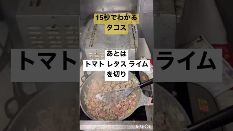 戦慄！15秒でわかる！タコス#タコス