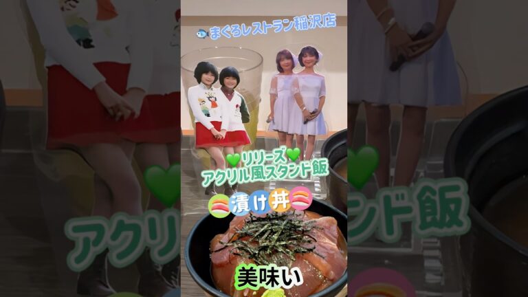 『リリーズアクリル風スタンド飯』 漬け丼 2025.10.4 ＃まぐろレストラン稲沢店 #リリーズ #好きよキャプテン #リリーズアクリル風スタンド飯