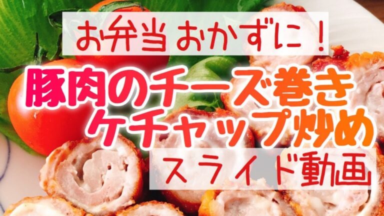 豚肉のチーズ巻きケチャップ炒め(スライド動画)