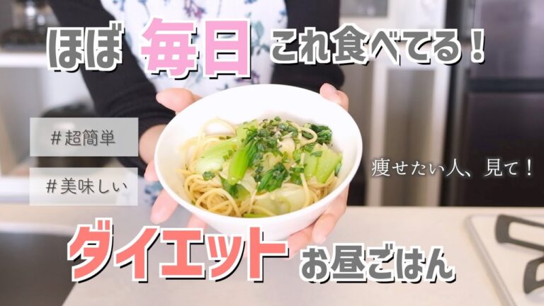 【ダイエットレシピ】私がほぼ毎日食べているお昼ご飯/パスタ【超簡単で美味しい】