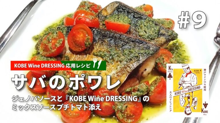 【絶品サバのポワレ】ジェノバソースと『KOBE Wine DRESSING』のミックスソース プチトマト添えの作り方を大解説！【KOBE Wine ドレッシング応用レシピvol.9】