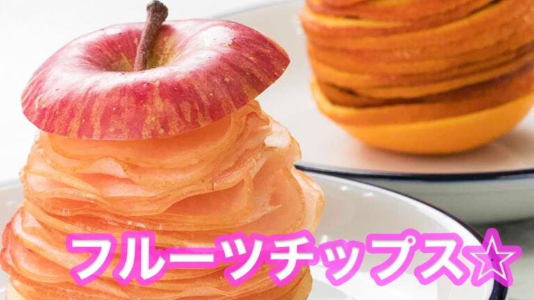 【低カロリー？】フルーツチップスが写真に撮りたいくらい可愛い＆甘さ控えめでおいしい♪