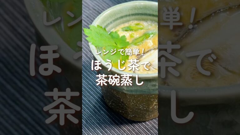 【レンジで簡単！】ほうじ茶の茶碗蒸し