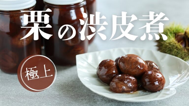極上！栗の渋皮煮 失敗しない丁寧な作り方｜お菓子づくり合う洋酒・長期保存できる脱気の方法