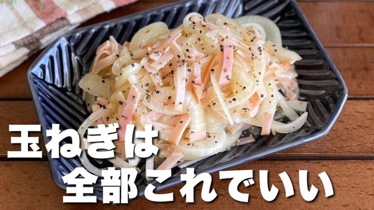 箸休めなのに箸が休まらない！作ってもすぐ無くなる「ハムと玉ねぎのさっぱりマリネ」