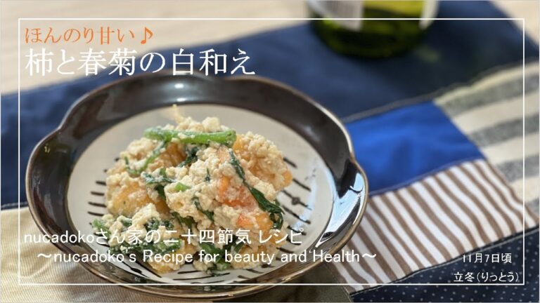 【柿の白和え】柿 / 毎日happy / アレンジレシピ / persimmon　春菊