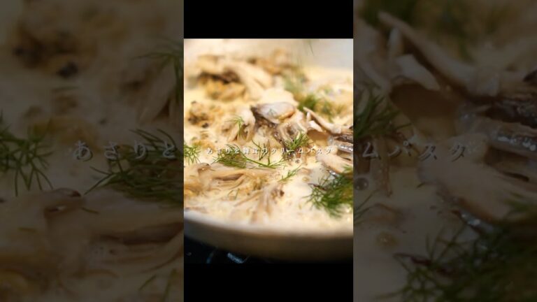 【衝撃の旨さ】舞茸とあさりのクリームパスタ #shorts #パスタ #パスタレシピ