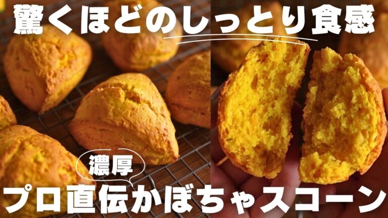 【リピ確】秋の味覚！かぼちゃのしっとりスコーンの作り方