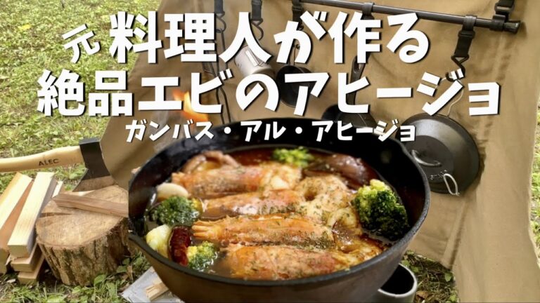 【エビのアヒージョ】元料理人が作る絶品 海老のアヒージョ キャンプ飯 秋葉公園キャンプ場