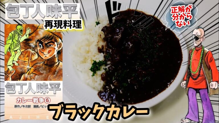 【漫画飯再現料理】ブラックカレー　包丁人味平再現レシピ