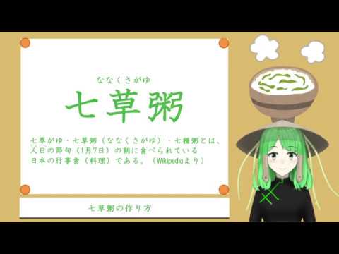 【七草粥】「1分でわかる七草粥の作り方」by不死身系Vtuber桧堂リア
