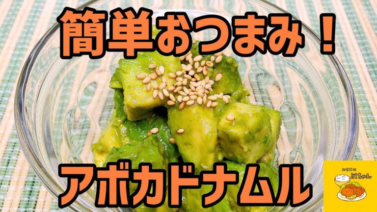 簡単おつまみ！アボカドナムルを作ってみた
