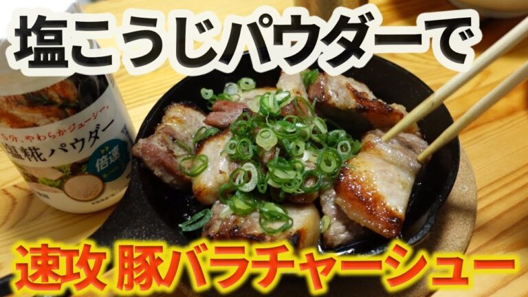 【ワンパン料理】塩こうじパウダーでカンタン塩バラチャーシュー！！