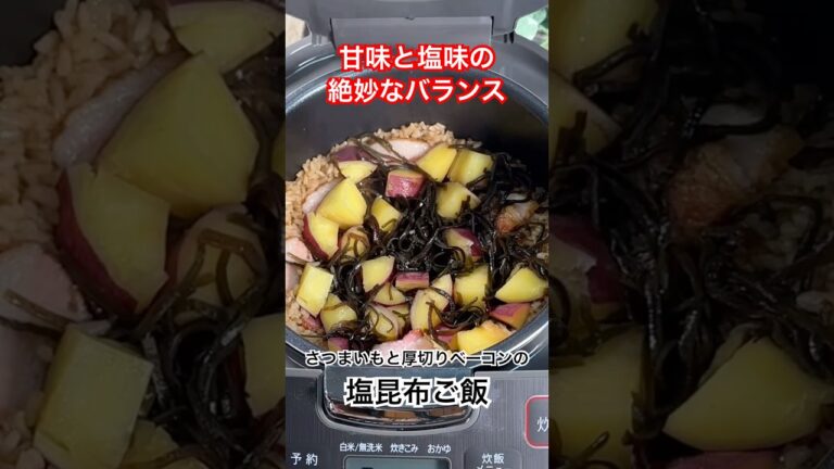 甘味と塩味の絶妙なバランス‼️【さつまいもと厚切りベーコンの塩昆布ご飯】 #塩昆布 #さつまいも  #炊き込みご飯 #ベーコン  #shorts #簡単レシピ