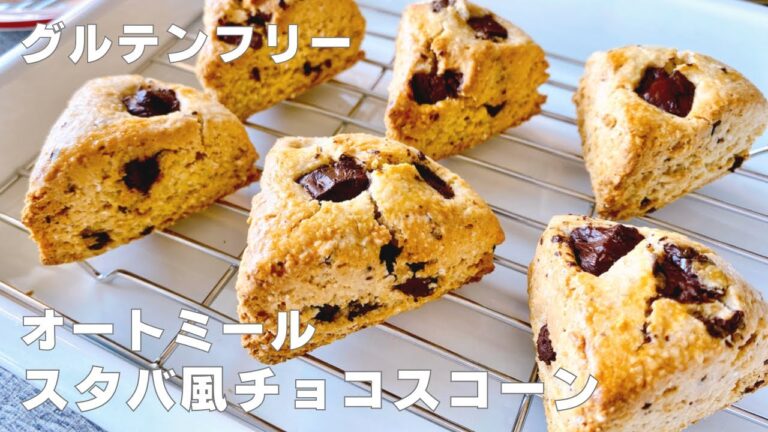 ヘルシー！ヨーグルトとオートミールでスタバ風スコーン【小麦粉・バター不使用】