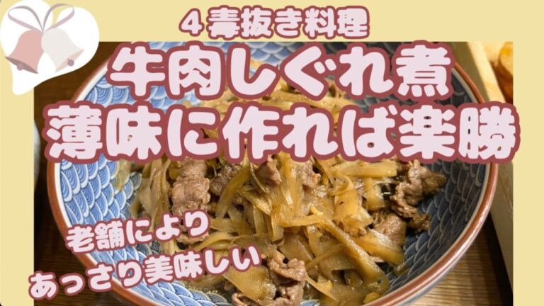 【牛肉とごぼうのしぐれ煮】４毒抜き薄味でどうぞ