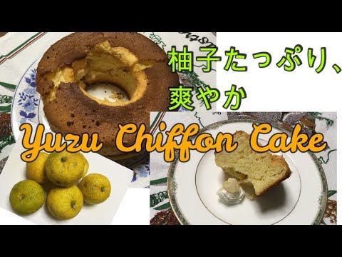 かんたん Cooking 215 柚子たっぷり、爽やか　ゆずシフォンケーキ Yuzu Chiffon Cake　簡単メレンゲ作り方も紹介していますよ！