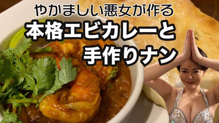 やかましい悪女が作る本気のエビカレーと手作りナン