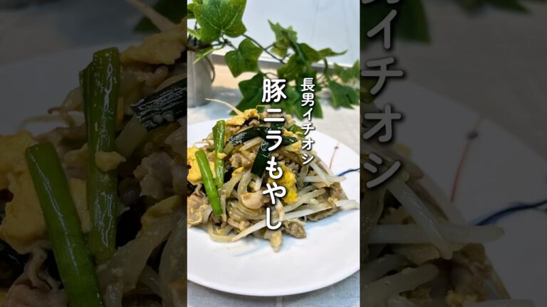 豚ニラもやし #豚バラレシピ #豚肉 #にら #簡単レシピ #晩ご飯 #もやし #料理