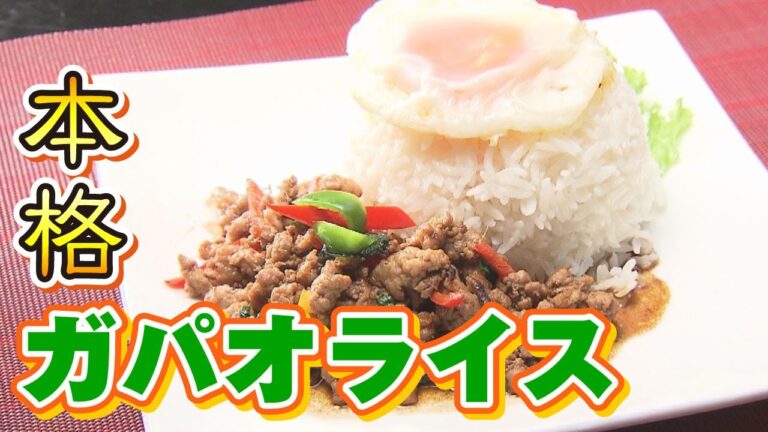 【本格タイ料理レシピ】お家で簡単にガパオライスをつくる方法とは！？「マニータイ」