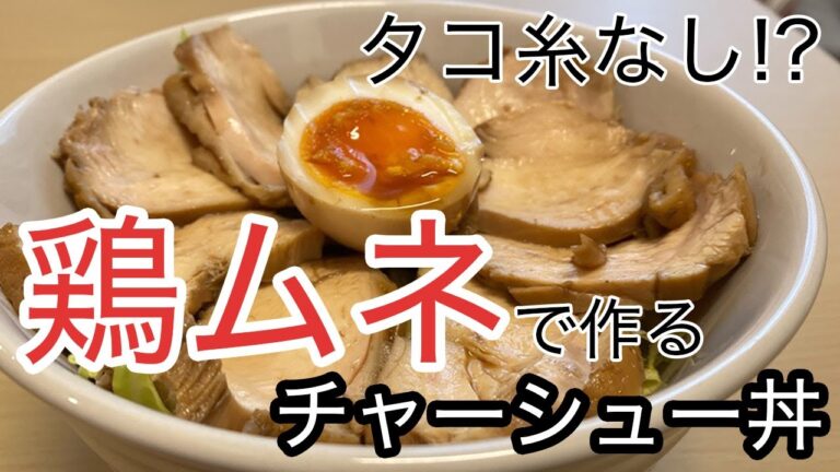 #4 【お手軽】タコ糸不要！！鶏ムネ肉で作るチャーシュー丼！
