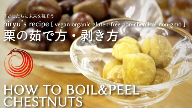 栗の茹で方・剥き方