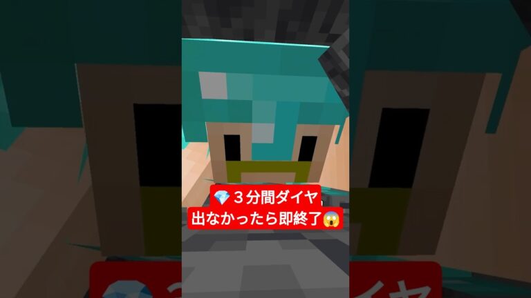 💎３分間ダイヤ出なかったら即終了！【無限クラフト】 #shorts #マイクラ