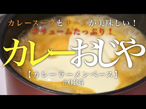 カレーおじや【Curry Porridge】035