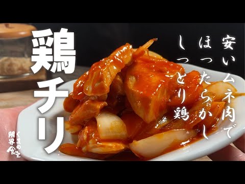 ほったらかし鶏でチリソース。