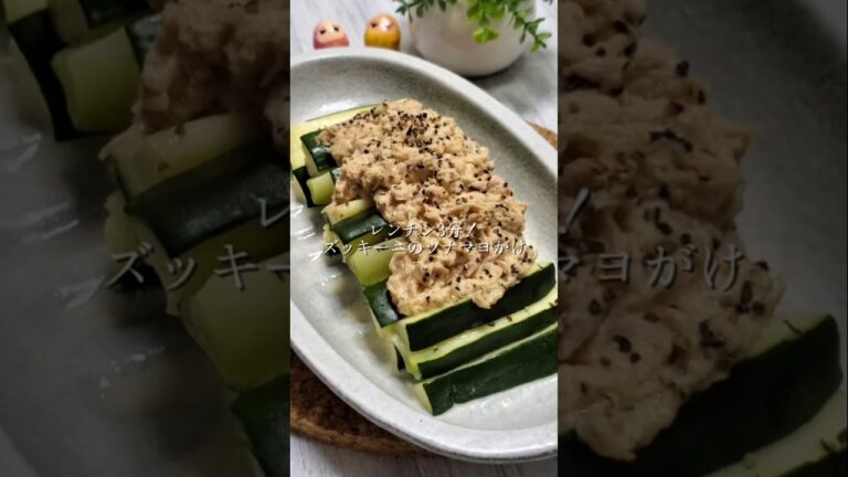 レンチン3分！ズッキーニのツナマヨがけ